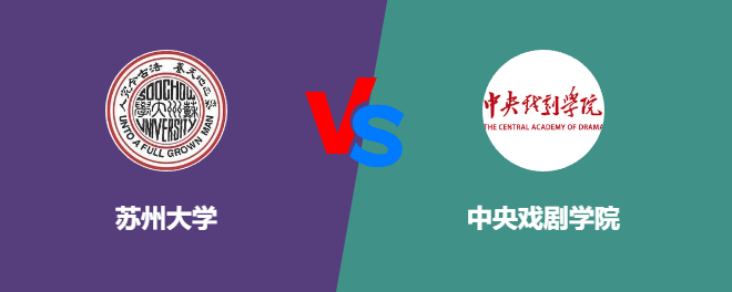 苏州大学VS中央戏剧学院，哪个好？