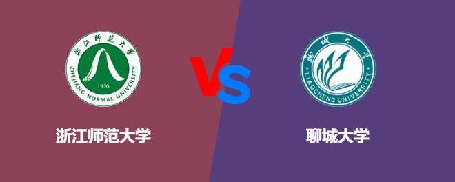 浙江师范大学VS聊城大学，哪个好？