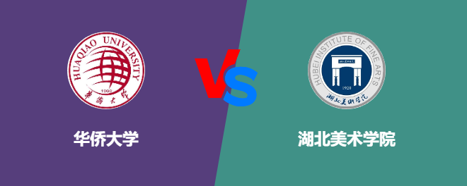 华侨大学VS湖北美术学院，哪个好？