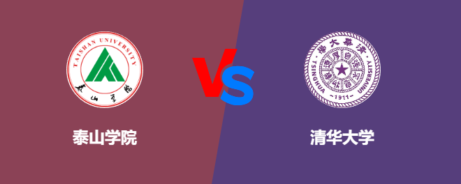 泰山学院VS清华大学，哪个好？