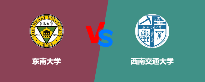 东南大学pk西南交通大学，哪个好？