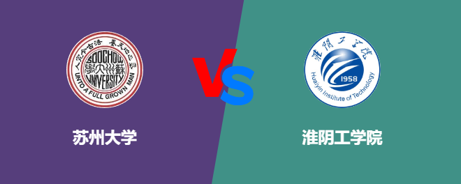 苏州大学pk淮阴工学院，哪个好？