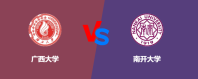 广西大学和南开大学对比哪个更好一些？谁排名高