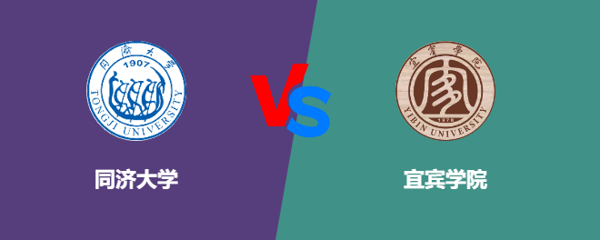 同济大学和宜宾学院对比哪个好