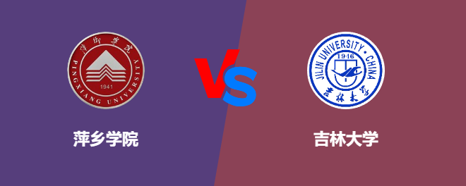 萍乡学院和吉林大学对比哪个好