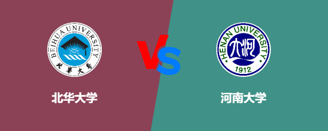 北华大学VS河南大学，哪个好？