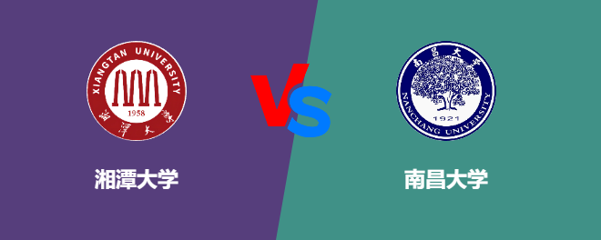 湘潭大学pk南昌大学，哪个好？