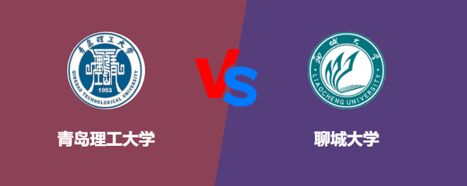 青岛理工大学VS聊城大学，哪个好？
