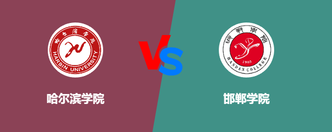 哈尔滨学院和邯郸学院对比哪个好