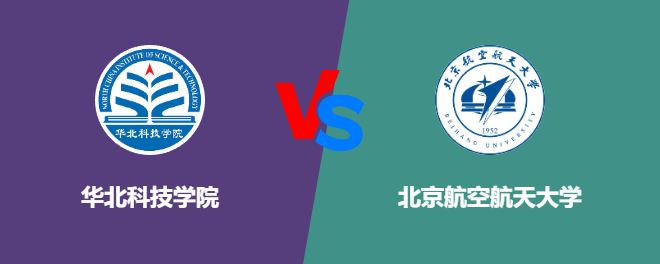 华北科技学院pk北京航空航天大学，哪个好？