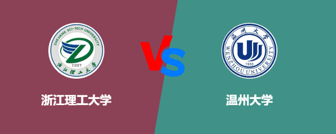 浙江理工大学和温州大学哪个好【VS对比】