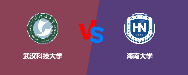 武汉科技大学pk海南大学，哪个好？