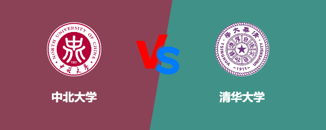 中北大学VS清华大学哪个好？有可比性吗