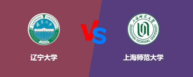 辽宁大学pk上海师范大学，哪个好？