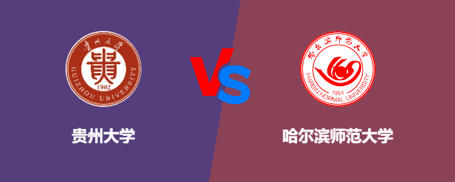 贵州大学pk哈尔滨师范大学，哪个好？