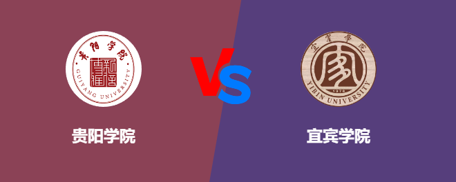 贵阳学院VS宜宾学院，哪个好？