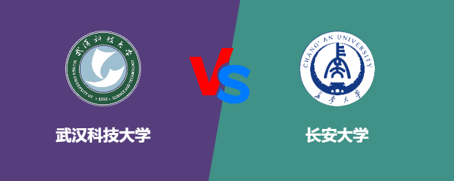 武汉科技大学pk长安大学，哪个好？