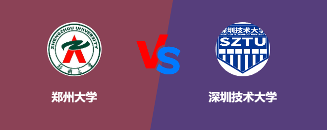 郑州大学和深圳技术大学哪个好【VS对比】