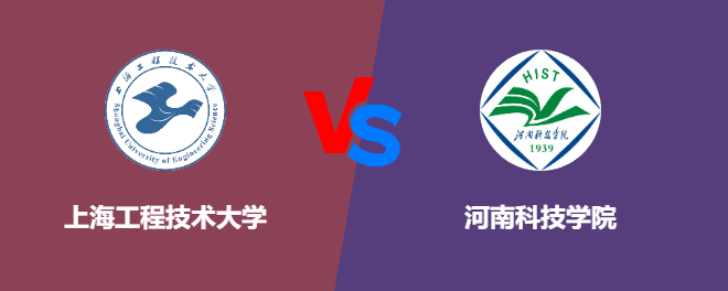上海工程技术大学和河南科技学院对比哪个好