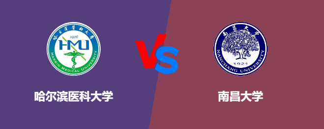 哈尔滨医科大学VS南昌大学，哪个好？