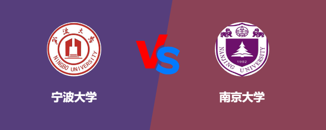 宁波大学pk南京大学，哪个好？