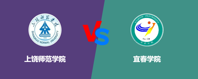 上饶师范学院和宜春学院哪个好【VS对比】