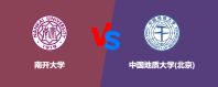 南开大学和中国地质大学(北京)哪个好一些？怎么选