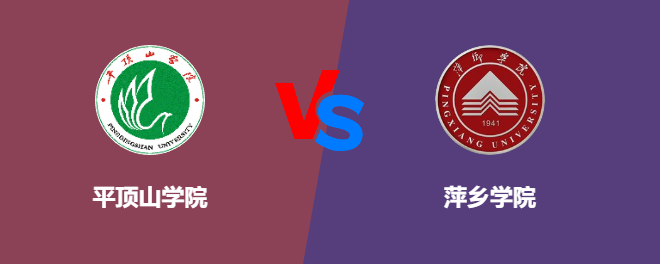 平顶山学院VS萍乡学院，哪个好？