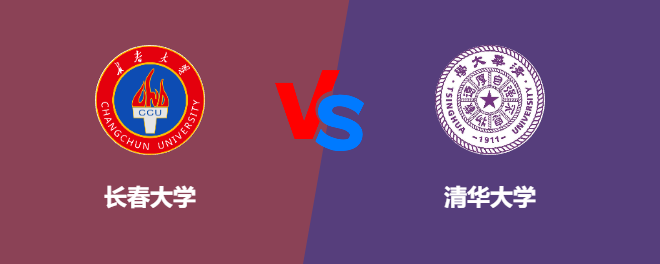 长春大学pk清华大学，哪个好？