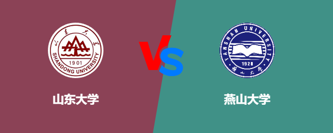 山东大学VS燕山大学，哪个好？