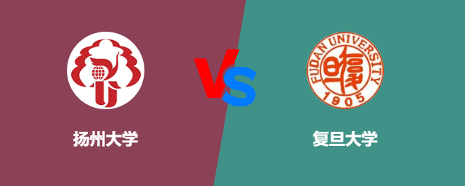 扬州大学VS复旦大学，哪个好？