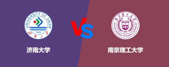 济南大学和南京理工大学对比哪个好