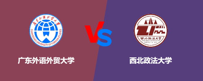 广东外语外贸大学VS西北政法大学，哪个好？