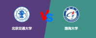 北京交通大学对比渤海大学哪个更好？怎么选