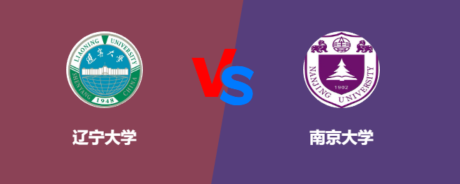 辽宁大学pk南京大学，哪个好？