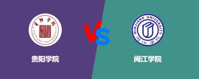 贵阳学院pk闽江学院，哪个好？