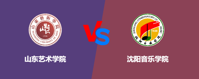 山东艺术学院和沈阳音乐学院对比哪个好