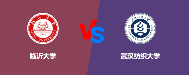 临沂大学pk武汉纺织大学，哪个好？