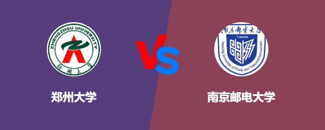 郑州大学pk南京邮电大学，哪个好？