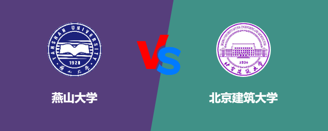 燕山大学pk北京建筑大学，哪个好？