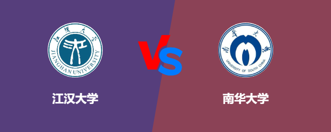 江汉大学pk南华大学，哪个好？