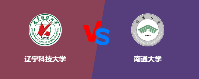 辽宁科技大学和南通大学哪个好【VS对比】