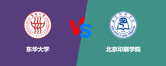 东华大学pk北京印刷学院，哪个好？