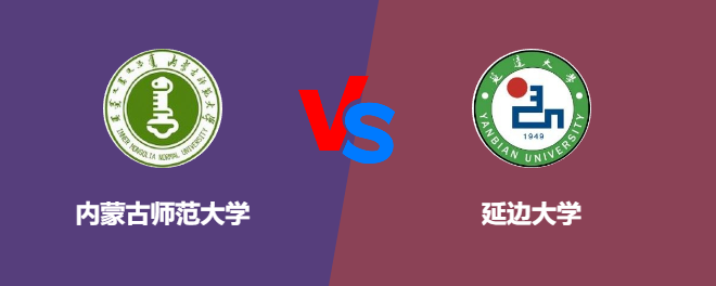 内蒙古师范大学VS延边大学，哪个好？