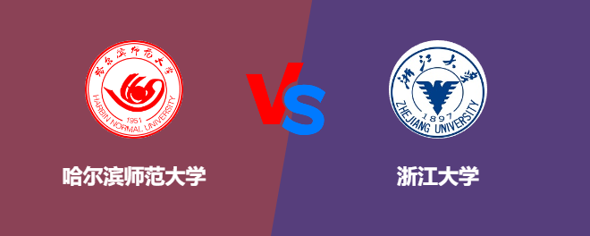 哈尔滨师范大学pk浙江大学，哪个好？