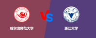 哈尔滨师范大学和浙江大学哪个好一点？怎么选