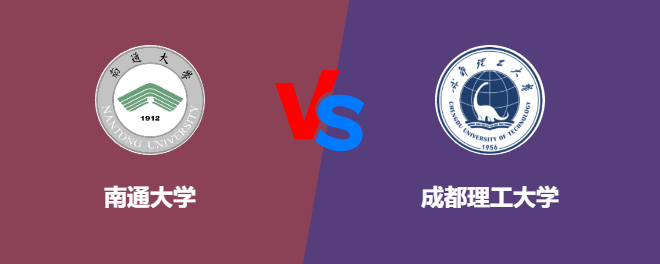 南通大学VS成都理工大学，哪个好？