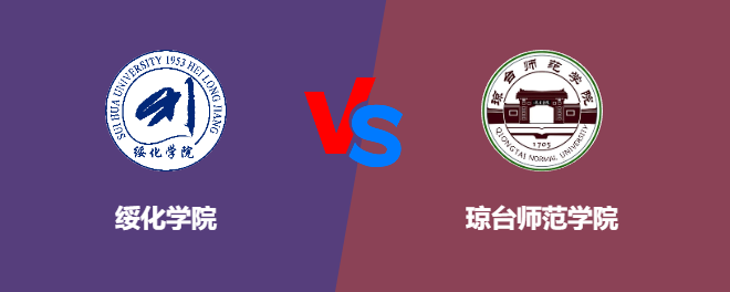 绥化学院和琼台师范学院对比哪个好