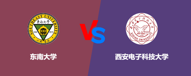 东南大学和西安电子科技大学哪个好【VS对比】