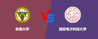 东南大学和西安电子科技大学对比哪个好？怎么选